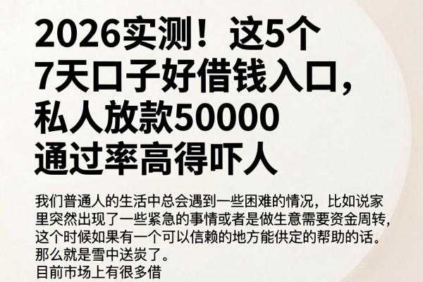 2026实测！这5个7天口子好借钱入口，私人放款50000通过率高得吓人