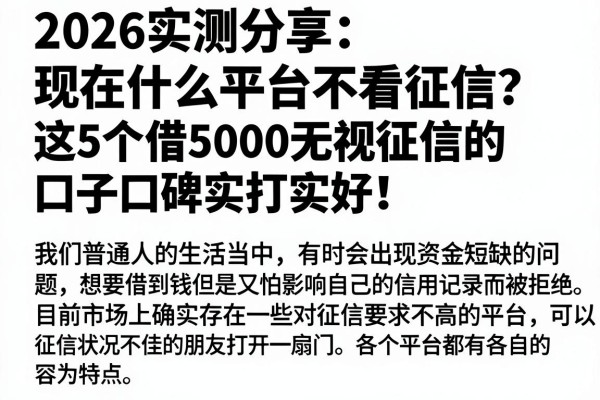 2026实测分享:现在什么平台不看征信?这5个借5000无视征信的口子口碑实打实好!