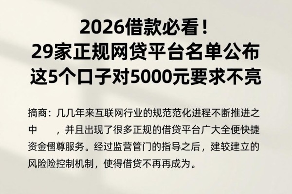 2026借款必看!29家正规网贷平台名单公布,这5个口子对5000元要求不高