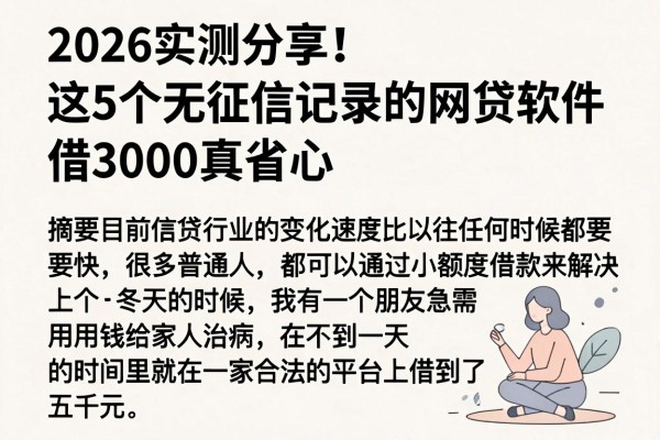2026实测分享！这5个无征信记录的网贷软件，借3000真省心