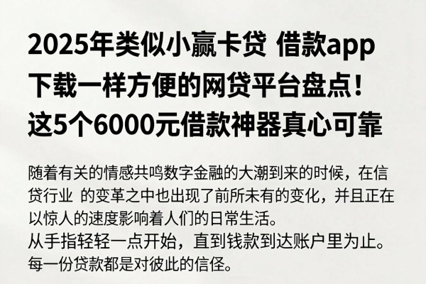 2025年类似小赢卡贷借款app下载一样方便的网贷平台盘点!这5个6000元借款神器真心可靠