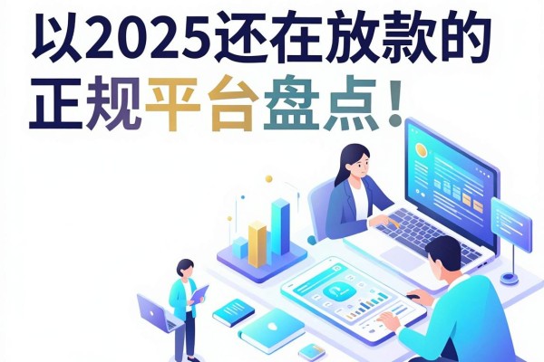 2025还在放款的正规平台盘点!这5个安心可靠,值得收藏