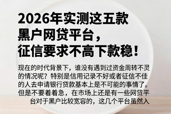 2026年实测这五款黑户网贷平台，征信要求不高下款稳！