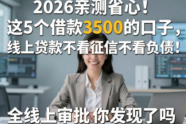 2026亲测省心!这5个借款3500的口子,线上贷款不看征信不看负债,全线上审批你发现了吗?