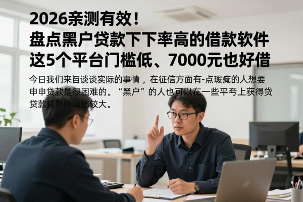 2026亲测有效!盘点黑户贷款下款率高的借款软件,这5个平台门槛低、7000元也好借
