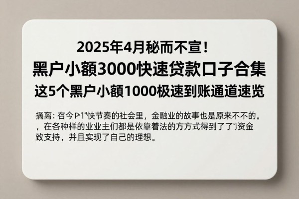 2025年4月秘而不宣!黑户小额3000快速贷款口子合集,这5个黑户小额1000极速到账通道速览