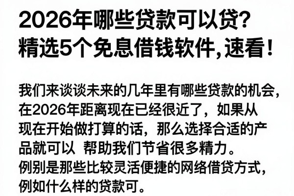 2026年哪些贷款可以贷?精选5个免息借钱软件,速看!