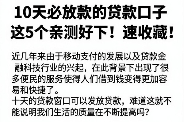 10天必放款的贷款口子,这5个亲测好下!速收藏!