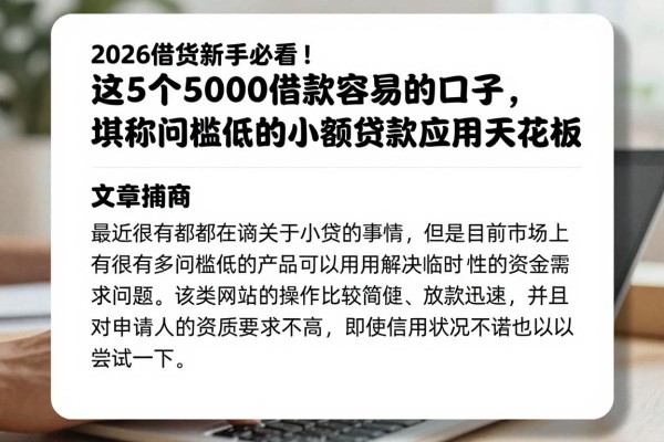 2026借贷新手必看！这5个5000借款容易的口子，堪称门槛低的小额贷款应用天花板