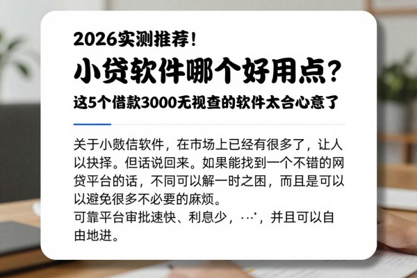 2026实测推荐!小贷软件哪个好用点?这5个借款3000无视查的软件太合心意了