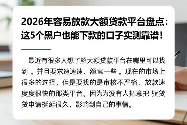 2026年容易放款的大额贷款平台盘点：这5个黑户也能下款的口子实测靠谱！