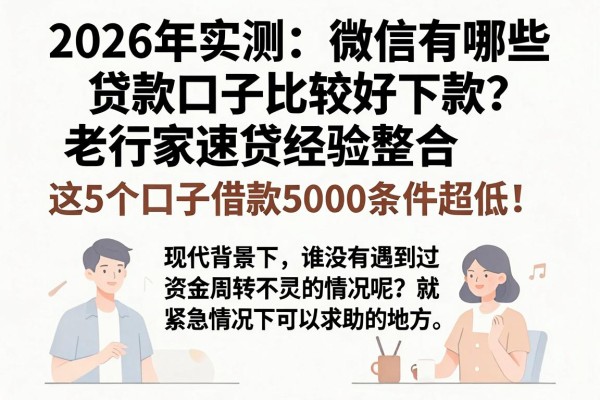 2026年实测：微信有哪些贷款口子比较好下款的？老行家速贷经验整合，这5个口子借款5000条件超低！