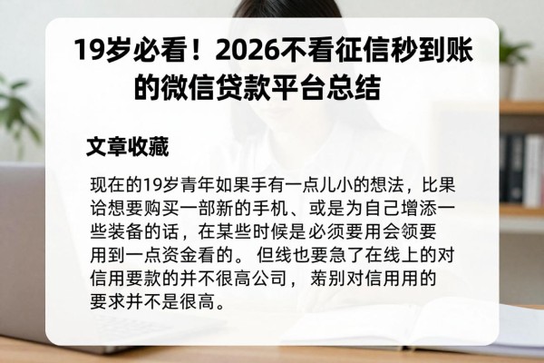 19岁必看!2026不看征信秒到账的微信贷款平台总结,立即收藏