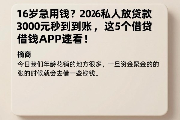 16岁急用钱？2026私人放贷款3000元秒到账，这5个借钱APP速看！