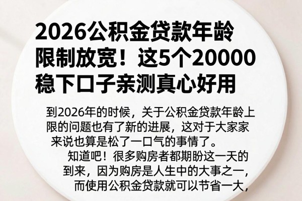2026公积金贷款年龄限制放宽！这5个20000稳下口子亲测真心好用