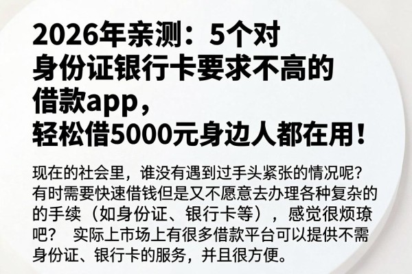 2026年亲测:5个对身份证银行卡要求不高的借款App,轻松借5000元身边人都在用!