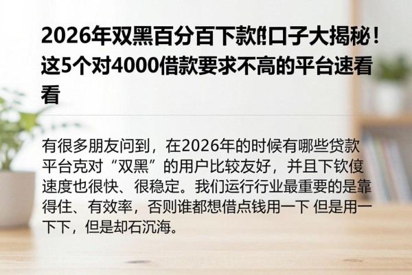 2026年双黑百分百下款的口子大揭秘!这5个对4000借款要求不高的平台速看