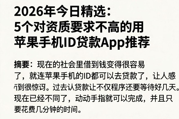 2026年今日精选：5个对资质要求不高的用苹果手机ID贷款App推荐