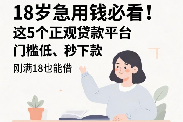 18岁急用钱必看!这5个正规贷款平台门槛低、秒下款,刚满18也能借