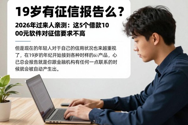19岁有征信报告么?2026年过来人亲测:这5个借款1000元软件对征信要求不高
