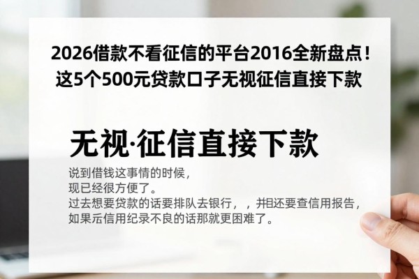 2026借款不看征信的平台2026全新盘点!这5个500元贷款口子无视征信直接下款