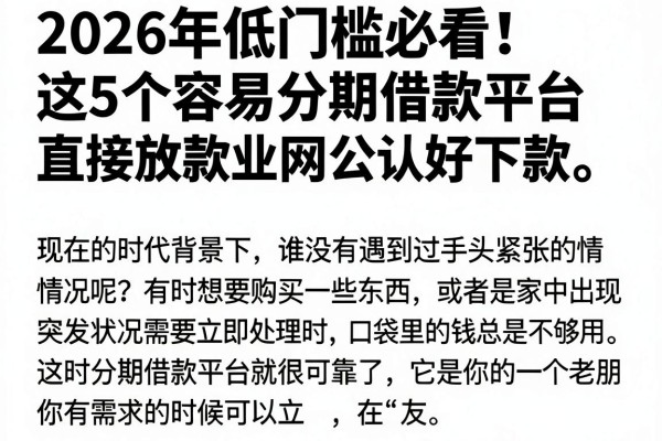 2026年低门槛必看！这5个容易分期借款平台直接放款，业内公认好下款