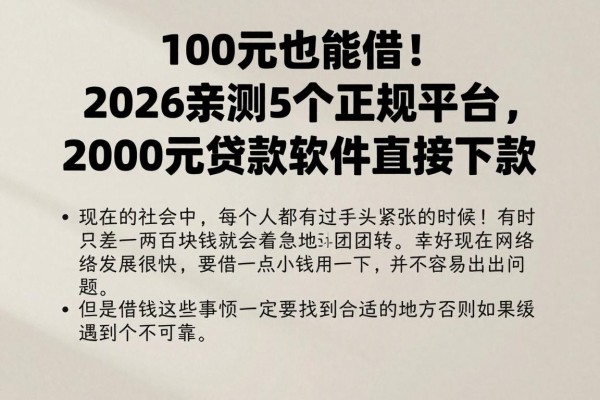 100元也能借！2026亲测5个正规平台，2000元贷款软件直接下款
