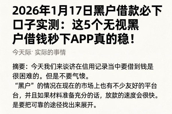 2026年1月17日黑户借款必下口子实测:这5个无视黑户借钱秒下APP真的稳!