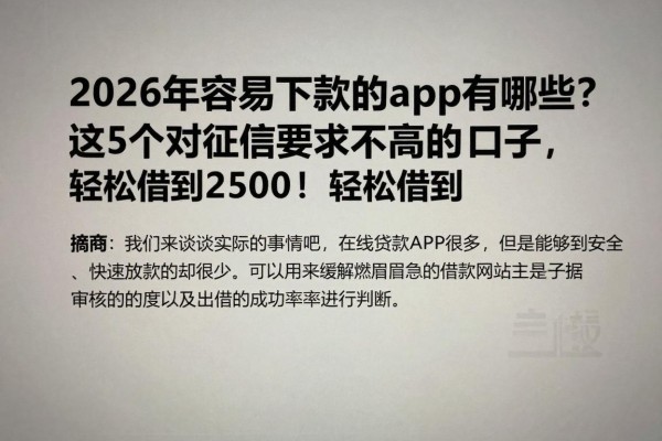 2026年容易下款的app有哪些?这5个对征信要求不高的口子,轻松借到2500!