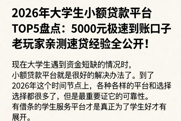 2026年大学生小额贷款平台TOP5盘点：5000元极速到账口子，老玩家亲测速贷经验全公开！