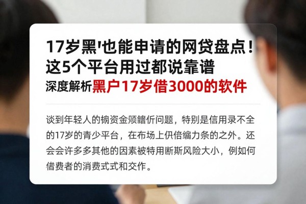 17岁黑户也能申请的网贷盘点!这5个平台用过都说靠谱,深度解析黑户17岁借3000的软件