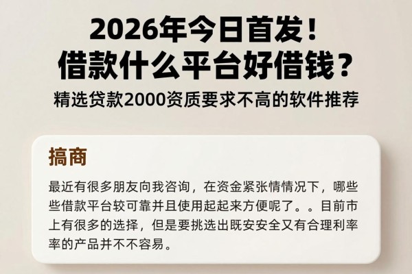 2026年今日首发!借款什么平台好借钱?精选贷款2000资质要求不高的软件推荐