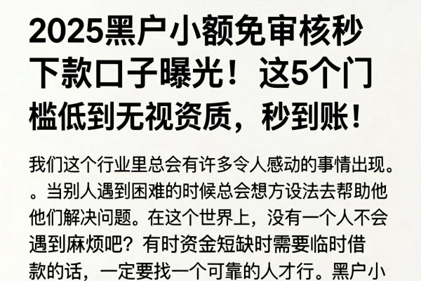 2025黑户小额免审核秒下款口子曝光!这5个门槛低到无视资质,秒到账!