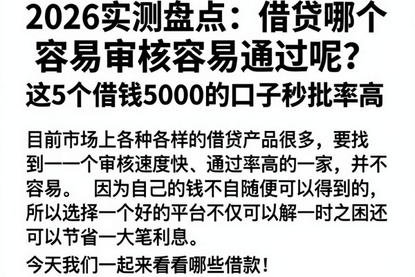 2026实测盘点:借贷哪个容易审核容易通过呢?这5个借钱5000的口子秒批率高