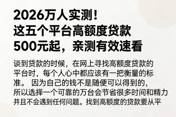 2026万人实测！这五个平台高额度贷款500元起，亲测有效速看