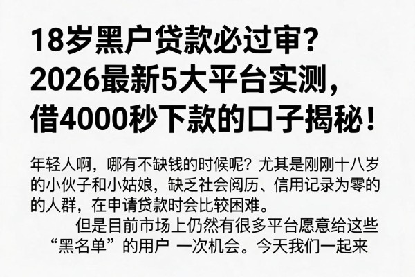 18岁黑户贷款必过审？2026最新5大平台实测，借4000秒下款的口子揭秘！
