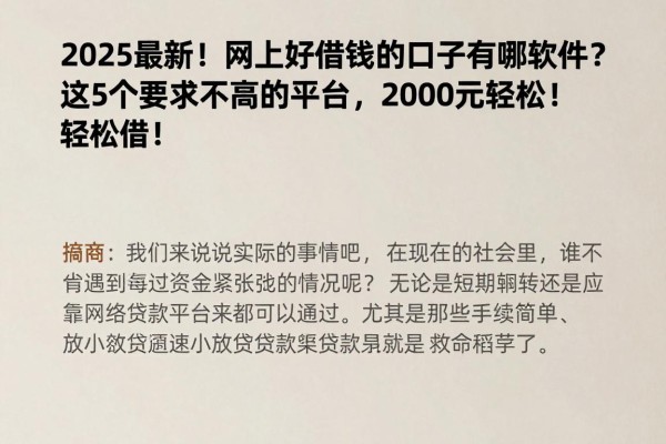 2025最新!网上好借钱的口子有哪些软件?这5个要求不高的平台,2000元轻松借!