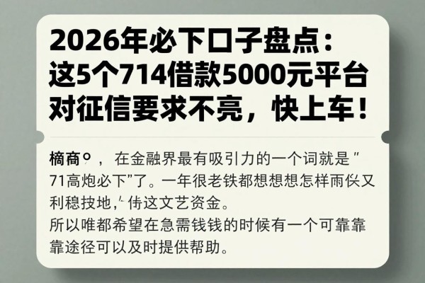 2026年必下口子盘点:这5个714借款5000元平台对征信要求不高,快上车!