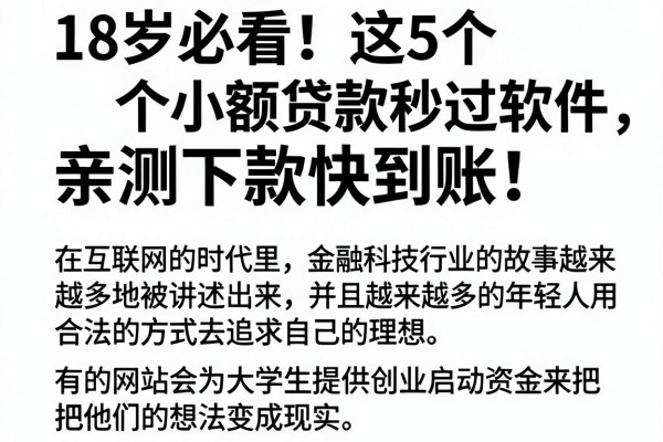 18岁必看！这5个小额贷款秒过软件，亲测下款快到账！