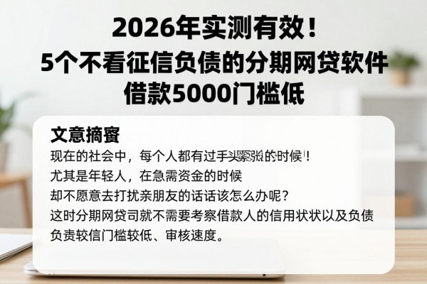 2026年实测有效!5个不看征信负债的分期网贷软件,借款5000门槛低