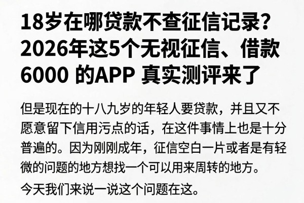 18岁在哪贷款不查征信记录?2026年这5个无视征信、借款6000的APP真实测评来了