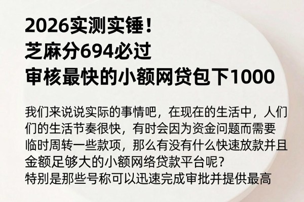 2026实测实锤！芝麻分694必过，审核最快的小额网贷包下1000