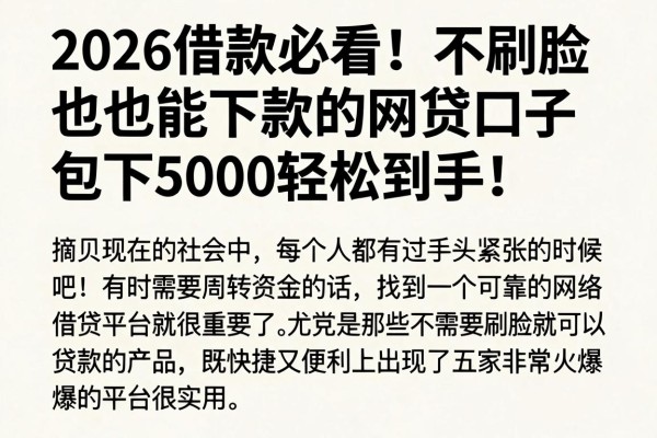 2026借款必看！不刷脸也能下款的网贷口子，包下5000轻松到手