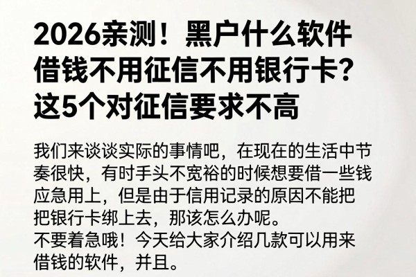 2026亲测!黑户什么软件借钱不用征信不用银行卡?这5个对征信要求不高