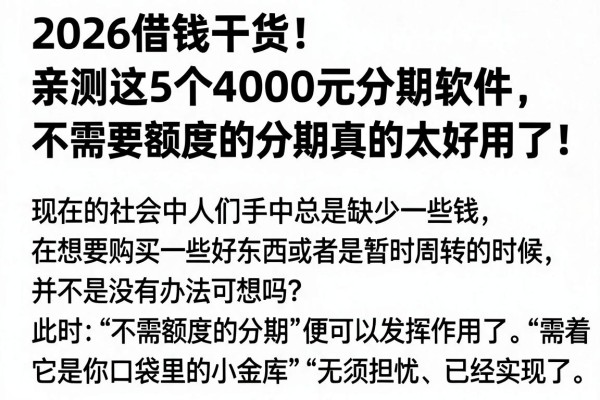 2026借钱干货!亲测这5个4000元分期软件,不需要额度的分期真的太好用了