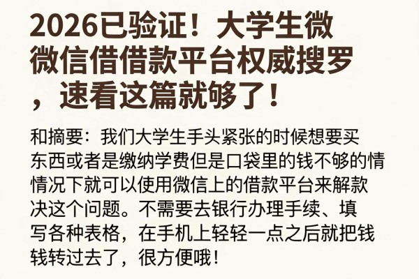 2026已验证!大学生微信借款平台权威搜罗,速看这篇就够了!