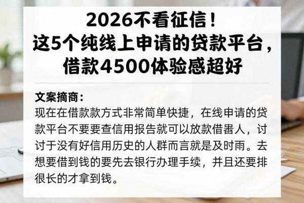2026不看征信!这5个纯线上申请的贷款平台,借款4500体验感超好