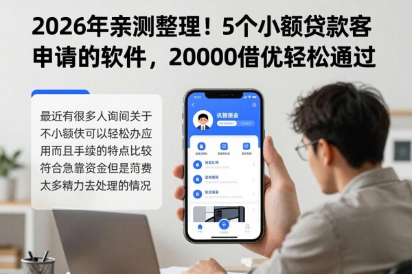 2026年亲测整理！5个小额贷款容易申请的软件，20000借款轻松通过