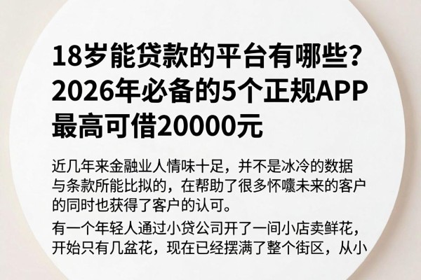 18岁能贷款的平台有哪些?2026年必备的5个正规APP,最高可借20000元