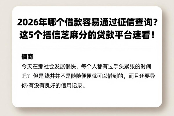 2026年哪个借款容易通过征信查询？这5个授信芝麻分的贷款平台速看！